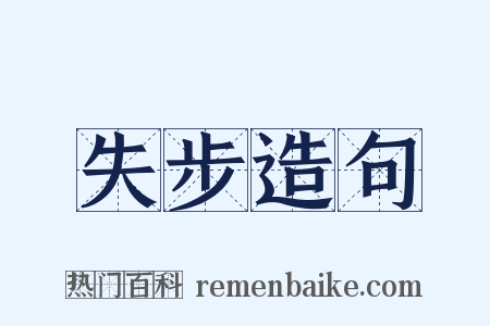 失步造句是什么意思的图片